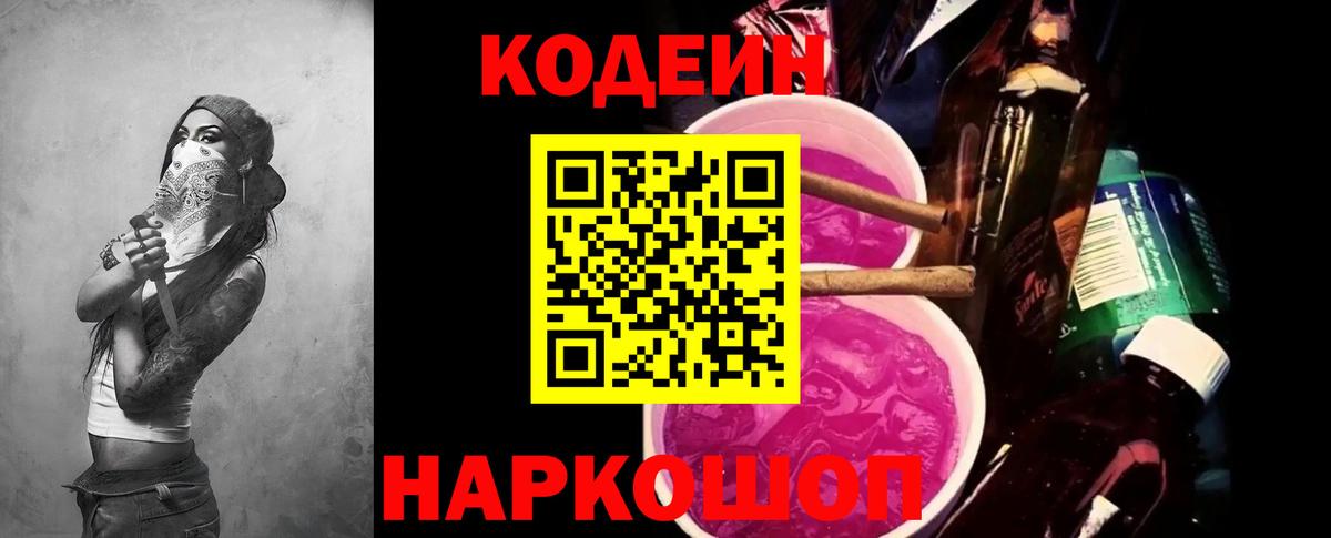 Кодеиновый сироп Lean Purple Drank Истра